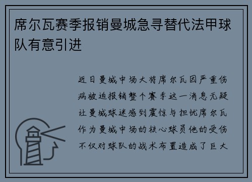 席尔瓦赛季报销曼城急寻替代法甲球队有意引进