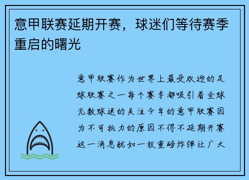 意甲联赛延期开赛，球迷们等待赛季重启的曙光